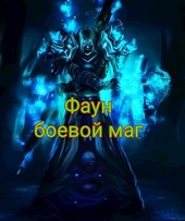 Фаун  - боевой маг.