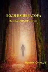Воля императора: все начинали с нуля.