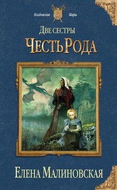 Две сестры - 2. Честь рода