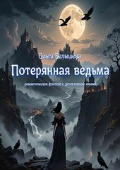 Потерянная ведьма