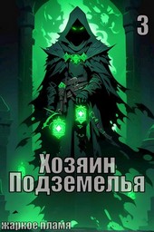 Хозяин Подземелья 3