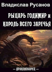 Рыцарь Годимир и король всего Заречья