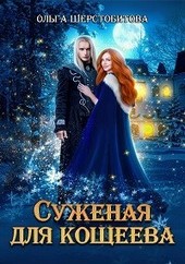 Суженая для Кощеева