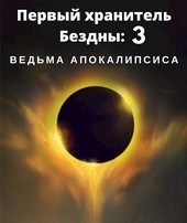 Первый хранитель Бездны 3: ведьма апокалипсиса