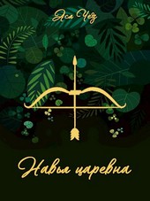 Навья царевна