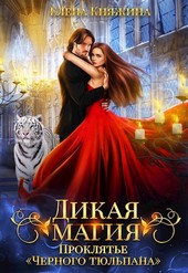 Дикая магия. Проклятье Черного тюльпана