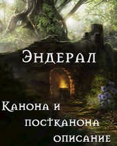 Эндерал - канона и постканона описание