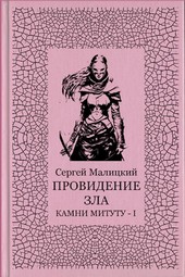 Провидение зла