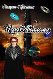 Игра Авсалома