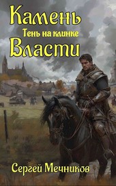 Камень Власти. Тень на клинке