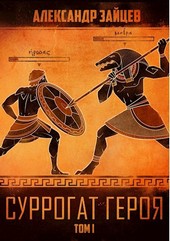 Суррогат героя. Том I.