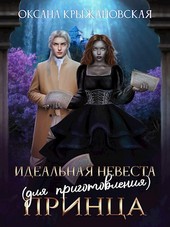 Идеальная невеста принца