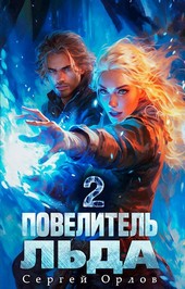 Повелитель Льда - 2