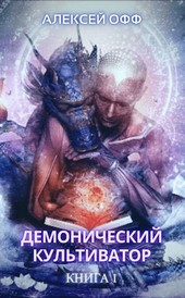 Демонический культиватор 1