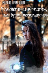 Умереть и встать, или будни некромантов