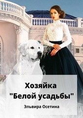 Хозяйка Белой усадьбы