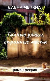 Тайные улицы, странные места