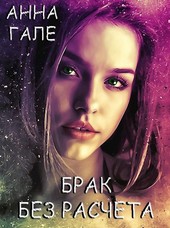 Брак без расчета