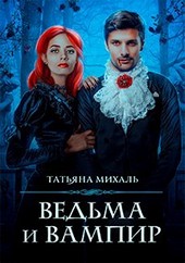 Ведьма и Вампир