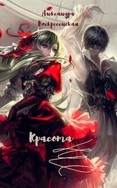 Красота