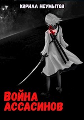 Война ассасинов (Жадная кровь - 2)