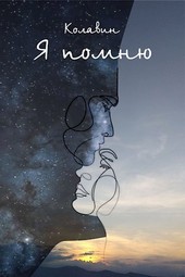 Я помню...