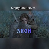 Звон