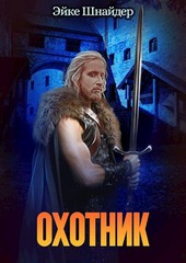 Охотник