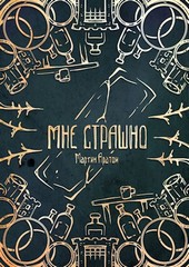 Мне страшно