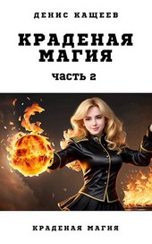 Краденая магия. Часть 2