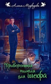 Приворотная пилюля для шефа (#1)