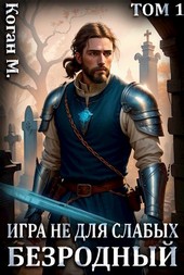 Игра не для слабых: Безродный
