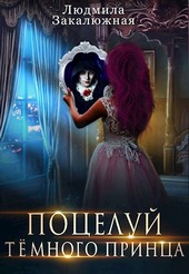Поцелуй тёмного принца