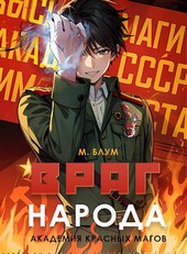 Враг народа. Академия красных магов