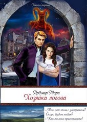 Хозяйка Логова