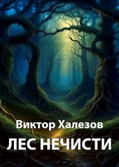 Лес нечисти