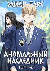 Аномальный наследник. Том 1 и Том 2