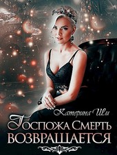 Госпожа Смерть возвращается