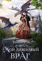 Мой любимый враг