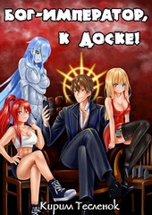 Бог-Император, к доске! Том 1 и Том 2