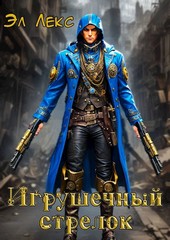 Игрушечный стрелок