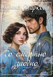 Со смертью заодно