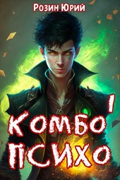 Комбо-Психо. Книга 1