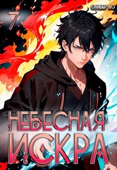 Небесная Искра 7. Божественная частица.