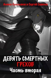 Девять смертных грехов. Часть вторая