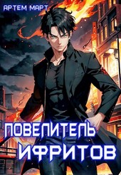 Повелитель Ифритов