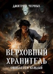 Верховный Хранитель. Ошибается каждый