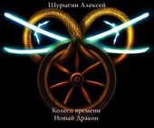 Колесо Времени. Новый Дракон.