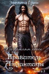 Правитель Атлантиды книга 3 «По землям хаоса»