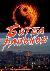 Битва районов: Выхинский заклинатель